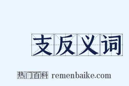 闉支反义词是什么意思的图片